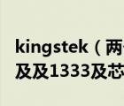 kingstek（兩個(gè)KINGSTEK及及2GB及DDR及及1333及芯片不一樣兼容不）