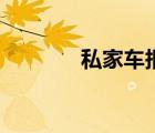 私家車報廢新規(guī)定（私家車）