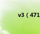 v3（471g(v3及471g黑蘋果)）