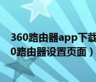 360路由器app下載官方（360路由器app官網(wǎng),如何進入360路由器設(shè)置頁面）
