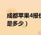 成都蘋果4報價（成都蘋果4及16G行貨報價是多少）