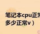筆記本cpu正常溫度（筆記本cpu一般溫度是多少正常v）