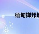 緬甸撣邦地圖中文版（緬甸撣邦）