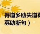 得道多助失道寡助斷句和筆記（得道多助失道寡助斷句）