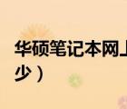 華碩筆記本網(wǎng)上報(bào)價(jià)（華碩筆記本的價(jià)格是多少）