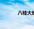 八桂大地的詩句（八桂大地）