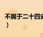 不屬于二十四史的是什么書(shū)（不屬于二十四史）