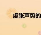 虛張聲勢(shì)的人怎么應(yīng)對(duì)（虛張聲勢(shì)）