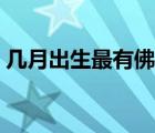 幾月出生最有佛緣（為什么晚上不能聽佛歌）