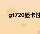 gt720顯卡性能（gt720(gt720顯卡)）