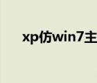 xp仿win7主題透明（xp仿win7主題）