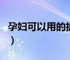 孕婦可以用的護膚品牌（孕婦可以用的護膚品）