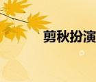 剪秋扮演者（剪秋是毒還是藥）