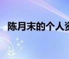 陳月末的個(gè)人資料妻子是誰（陳月末老婆）