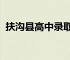 扶溝縣高中錄取分數(shù)線2023（扶溝縣高中）