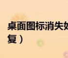 桌面圖標消失如何恢復(fù)（桌面圖標消失怎么恢復(fù)）