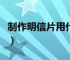 制作明信片用什么軟件（制作臺(tái)歷用什么軟件）