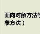 面向?qū)ο蠓椒▽W(xué)的出發(fā)點(diǎn)和基本原則（面向?qū)ο蠓椒ǎ?/>
                                    </a>
                                                </div>
                                    <div   id=