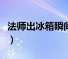 法師出冰箱瞬間閃現(xiàn)冰環(huán)宏（法師冰箱秒解宏）
