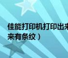 佳能打印機(jī)打印出來有條紋是什么原因（佳能打印機(jī)打印出來有條紋）