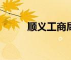 順義工商局能去嗎（順義工商局）