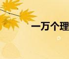 一萬個(gè)理由歌詞（一萬個(gè)理由）