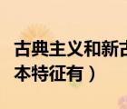 古典主義和新古典主義的特點(diǎn)（古典主義的基本特征有）