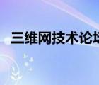 三維網(wǎng)技術(shù)論壇網(wǎng)（三維網(wǎng)技術(shù)論壇官網(wǎng)）