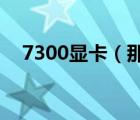 7300顯卡（那種256兆獨立顯卡最便宜）