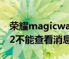 榮耀magicwatch（2及榮耀magic及watch2不能查看消息內(nèi)容嗎）