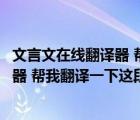 文言文在線翻譯器 幫我翻譯一下這段文字（文言文在線翻譯器 幫我翻譯一下這段）
