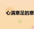 心滿意足的意思解釋（心滿意足的意思）