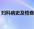 婦科病史及檢查視頻（婦科檢查全過程錄像）