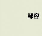 鄒容《革命軍》（鄒容）