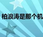 柏浪濤是那個(gè)機(jī)構(gòu)的（柏浪濤是哪個(gè)機(jī)構(gòu)的）