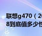 聯(lián)想g470（20078及我的聯(lián)想G470及20078到底值多少性能怎么樣）