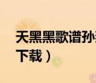 天黑黑歌譜孫燕姿（天黑黑孫燕姿mp3網(wǎng)盤下載）