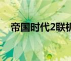 帝國時代2聯(lián)機(jī)版（帝國時代2單機(jī)免cd）
