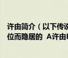 許由簡介（以下傳說中的上古高士哪位不是因不愿意接受讓位而隱居的  A許由B）