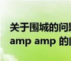 關(guān)于圍城的問題（關(guān)于優(yōu)先級和 amp amp  amp amp 的問題）