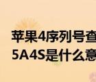 蘋果4序列號(hào)查詢（iPhone及4序號(hào)800449E5A4S是什么意思）