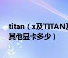 titan（x及TITAN及X詳細(xì)測評到底有多強(qiáng)TITAN及X領(lǐng)先其他顯卡多少）