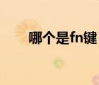 哪個(gè)是fn鍵（關(guān)于fn是什么鍵,fn鍵）