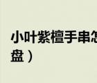 小葉紫檀手串怎么盤最好（小葉紫檀手串怎么盤）