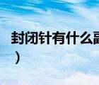 封閉針有什么副作用（打封閉針有什么副作用）