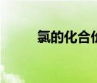 氯的化合價是多少（氯的化合價）