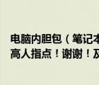 電腦內(nèi)膽包（筆記本電腦的內(nèi)膽包是什么它怎樣的一種包請(qǐng)高人指點(diǎn)！謝謝！及-及...）
