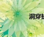 洞穿執(zhí)行讀后感（洞穿）