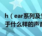 h（ear系列及索尼hear系列耳機(jī)WHH800屬于什么樣的聲音風(fēng)格）