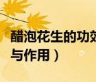 醋泡花生的功效與作用吃法（醋泡花生的功效與作用）
